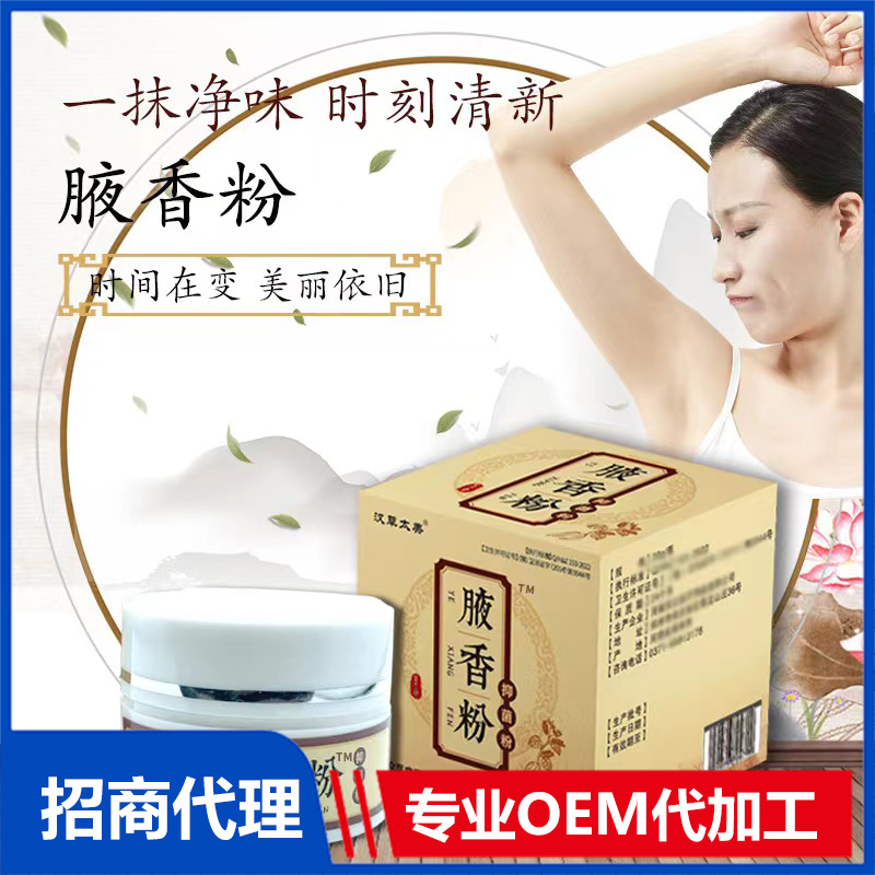 腋香粉OEM貼牌代加工