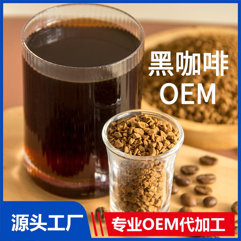 防彈咖啡黑咖啡定制加工 oem貼牌代加工營養(yǎng)飽腹代餐咖啡粉固體飲料