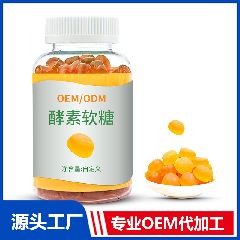軟糖oem 營養(yǎng)軟糖貼牌代加工