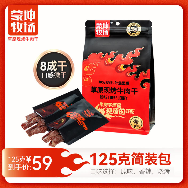 草原現(xiàn)烤牛肉干 125克簡裝包OEM/ODM貼牌代工批發(fā)定制源頭廠家