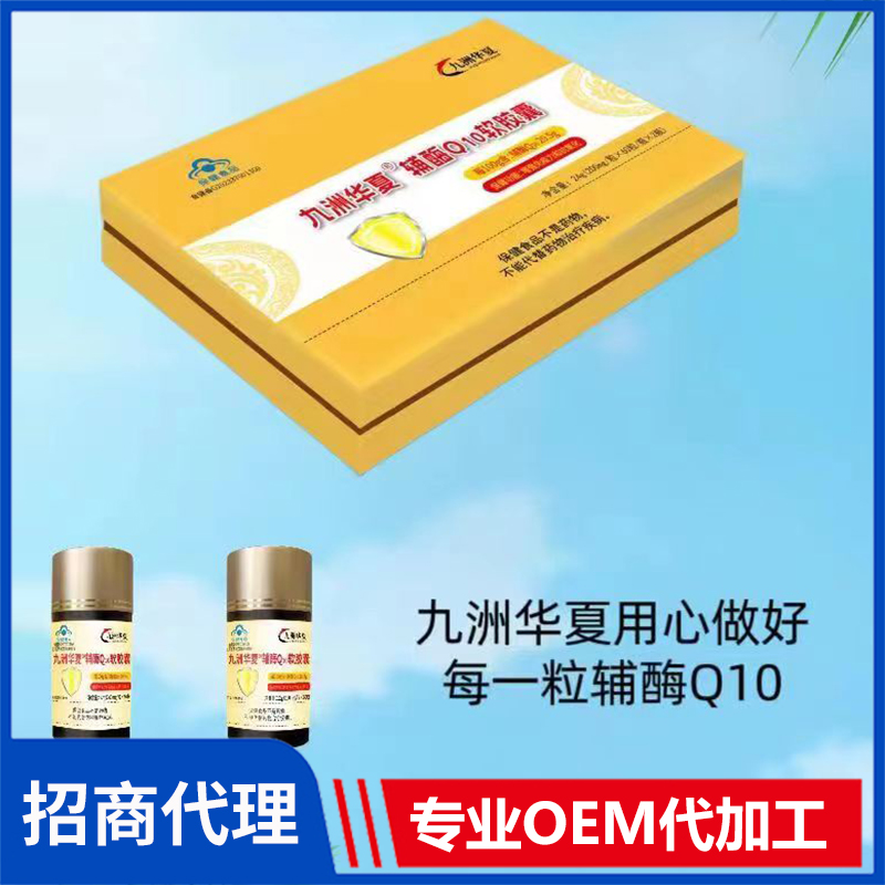 九州華夏輔酶Q10軟膠囊OEM/ODM代加工 九州華夏輔酶Q10軟膠囊OEM/ODM代加工