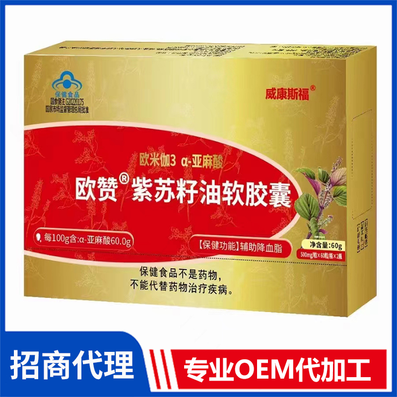 威康斯福歐贊紫蘇籽油軟膠囊貼牌定制代加工