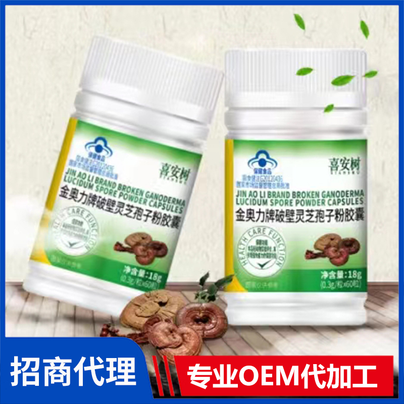 喜安樹(shù)金奧力牌破壁靈芝孢子粉膠囊貼牌定制代加工 喜安樹(shù)金奧力牌破壁靈芝孢子粉膠囊貼牌定制代加工