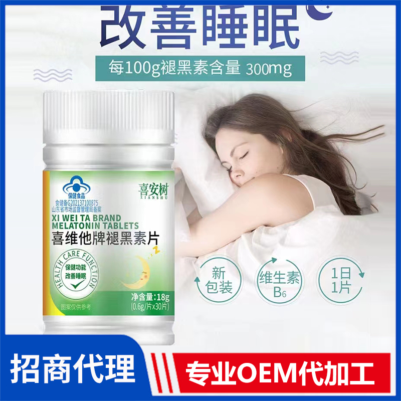 喜安樹喜維他牌褪黑素片 壓片糖果咀嚼片貼牌定制代加工