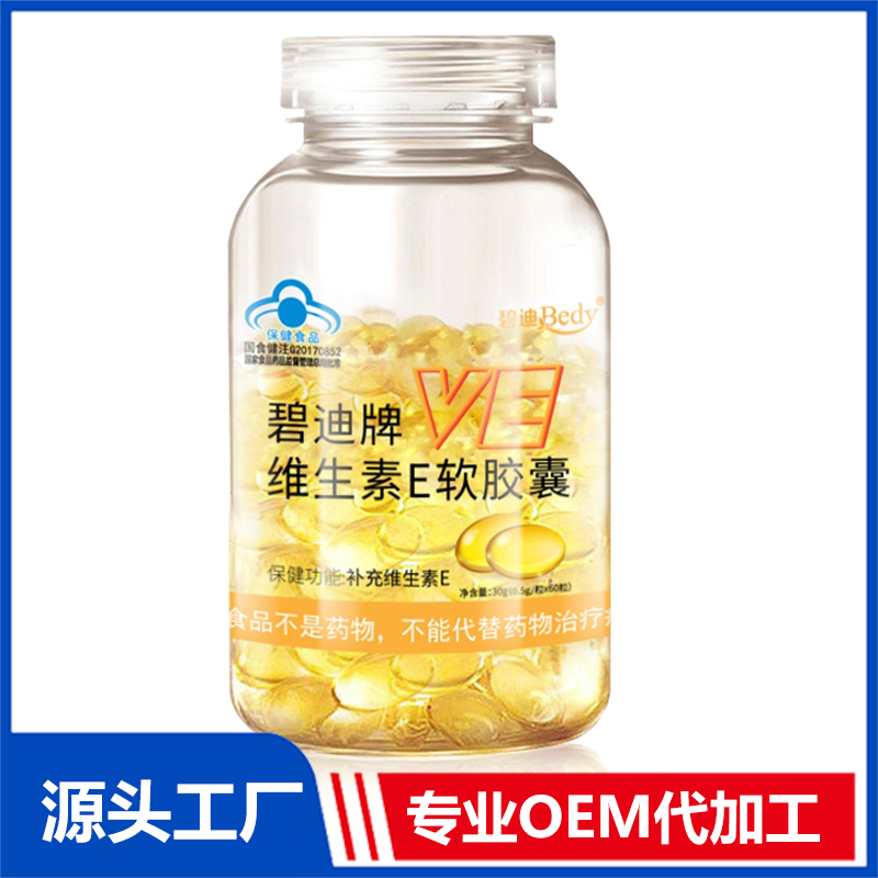 碧迪牌維生素E軟膠囊OEM/ODM貼牌代工批發(fā)定制
