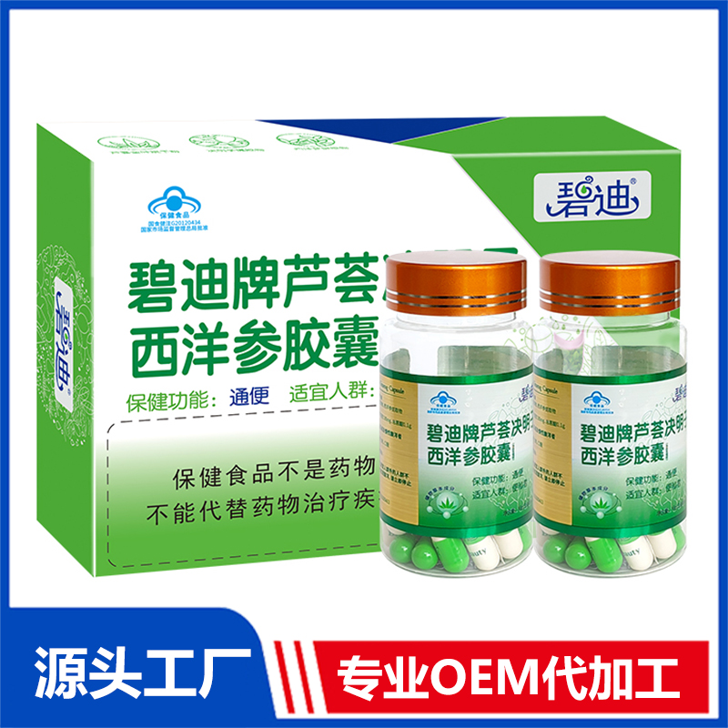 碧迪牌蘆薈決明子西洋參膠囊OEM/ODM貼牌代工批發(fā)定制源頭廠家