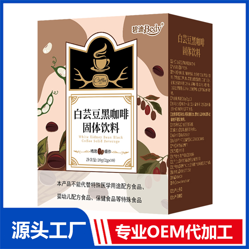 碧迪Bedy白蕓豆黑咖啡固體飲料OEM/ODM貼牌代工批發(fā)定制源頭廠(chǎng)家