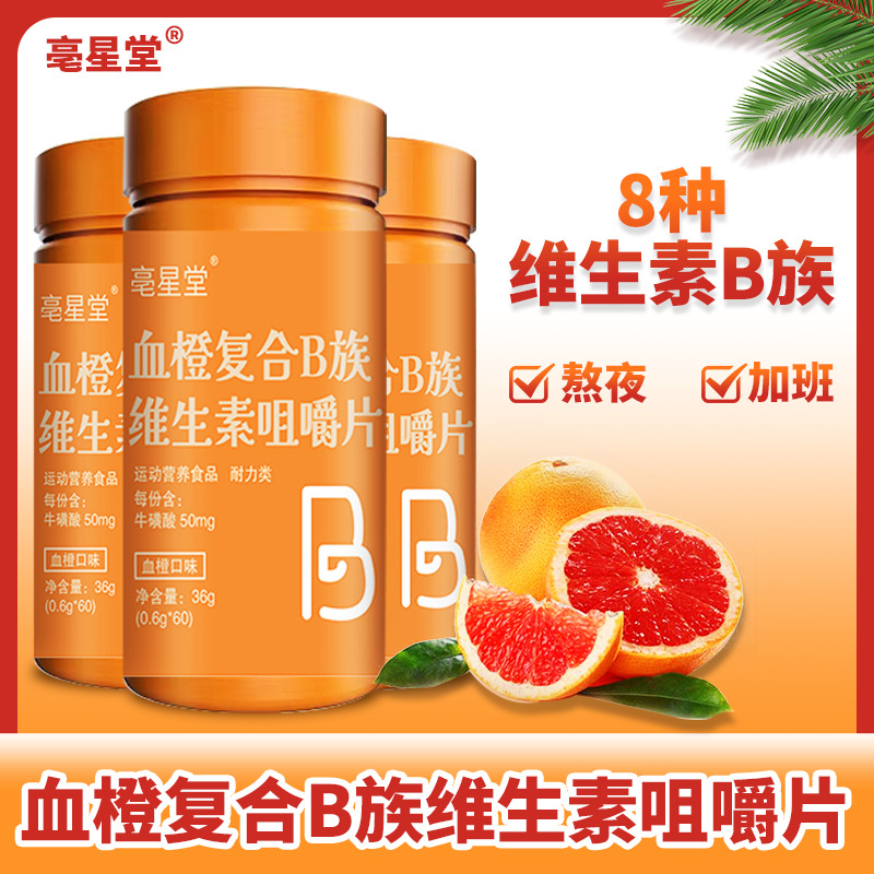 亳星堂血橙復(fù)合B族維生素咀嚼片OEM代加工