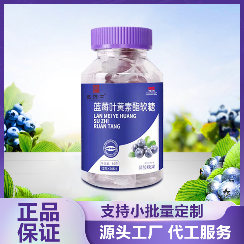 藍莓葉黃素酯軟糖oem代加工