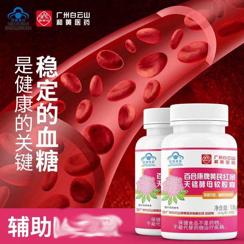 白云山藍(lán)帽輔助降血糖黃芪紅景天鉻酵母膠囊30粒保健品會(huì)銷批發(fā)OEM代加工