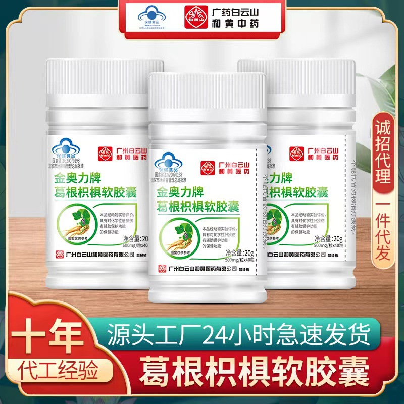 白云山金奧力現(xiàn)貨葛根枳椇軟膠囊非醒酒片護(hù)肝藍(lán)帽保健食品化學(xué)肝OEM代加工