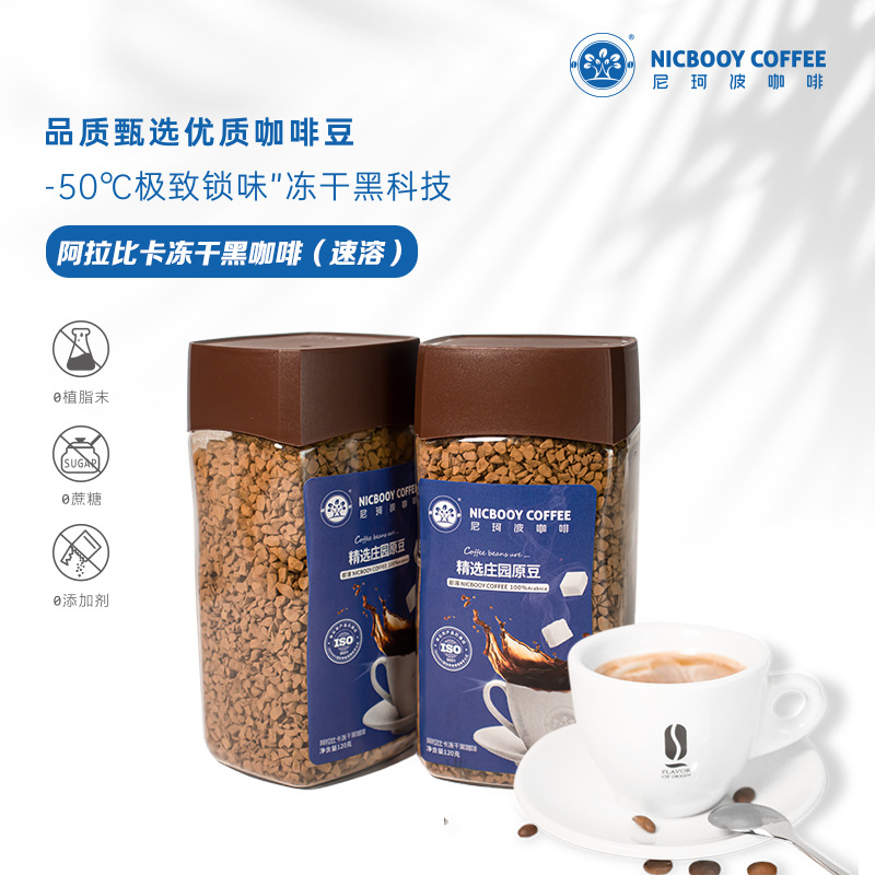 尼珂波阿拉比卡凍干黑咖啡速溶120g瓶裝oem代工
