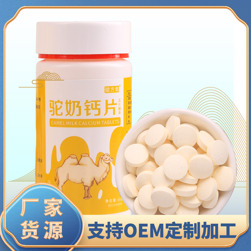 徽方集 駝奶鈣片 駝乳加鈣咀嚼片oem代工