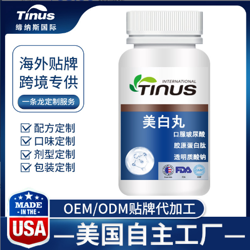 美國原裝美白丸代加工