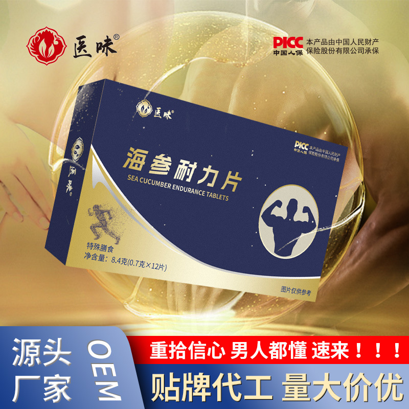 醫(yī)味 海參耐力片OEM代加工