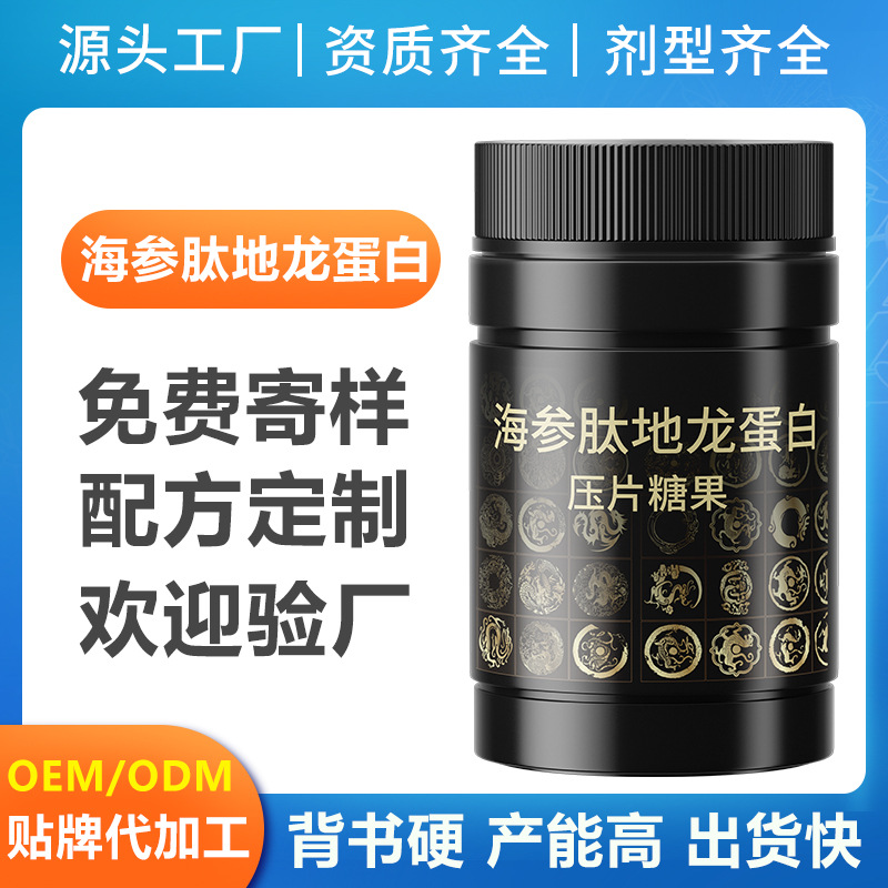 海參肽地龍蛋白壓片糖果oem代工