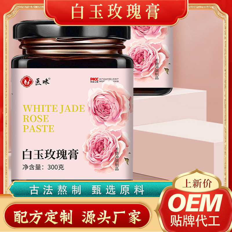 醫(yī)味 白玉玫瑰膏OEM代加工