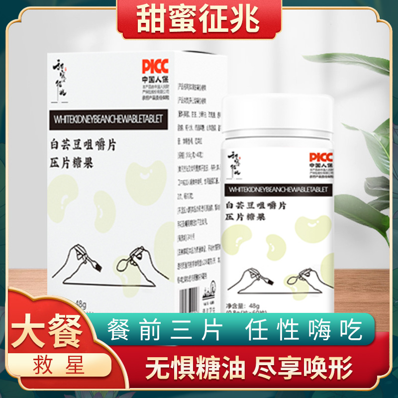 甜蜜征兆白蕓豆咀嚼片 OEM代加工