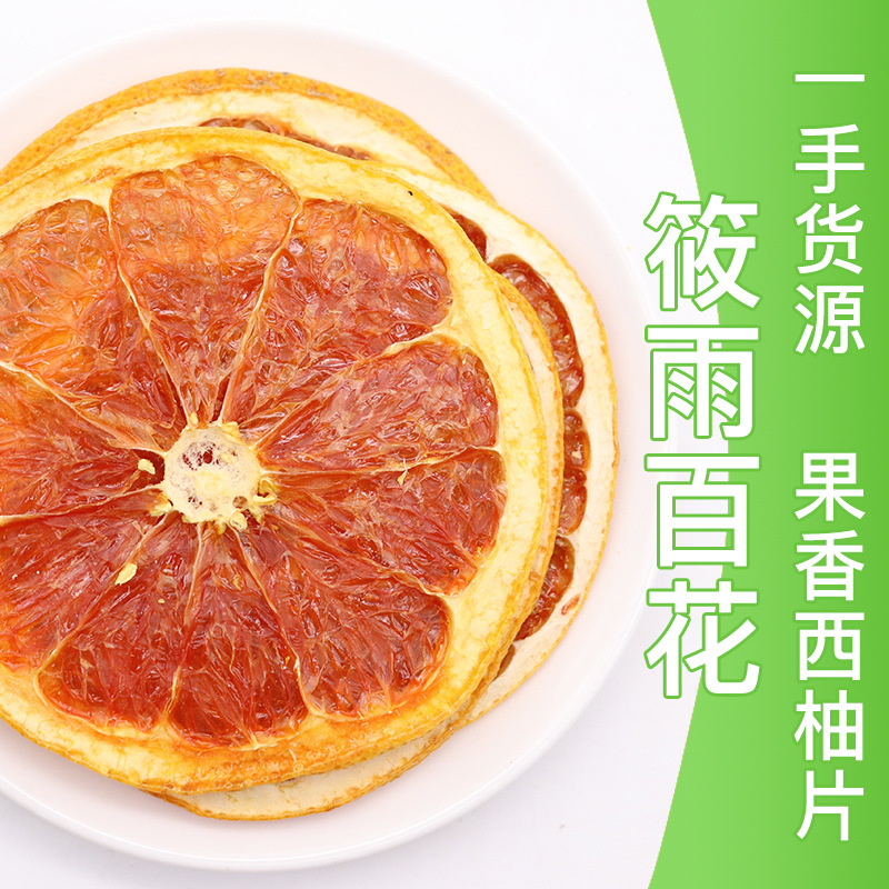 廠家批發(fā)烘干西柚果干片 花果茶水果茶西柚片水果片 散裝西柚干茶OEM代加工