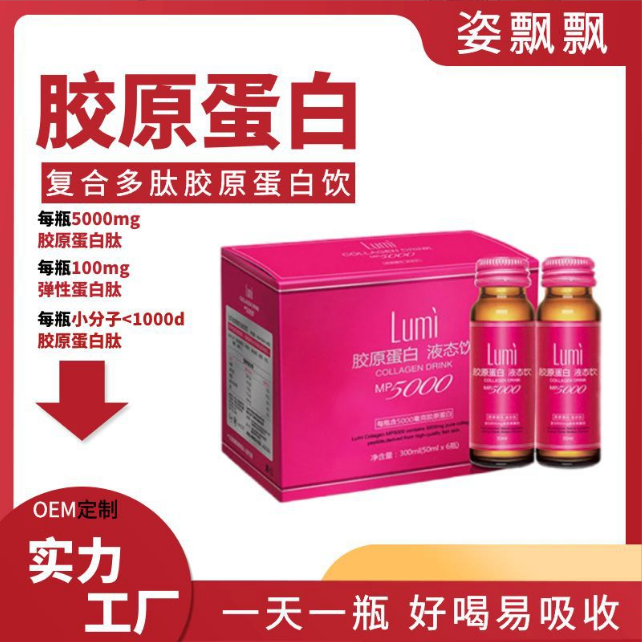 膠原蛋白肽口服液海洋魚小分子膠原蛋白飲美白飲OEM貼牌代工