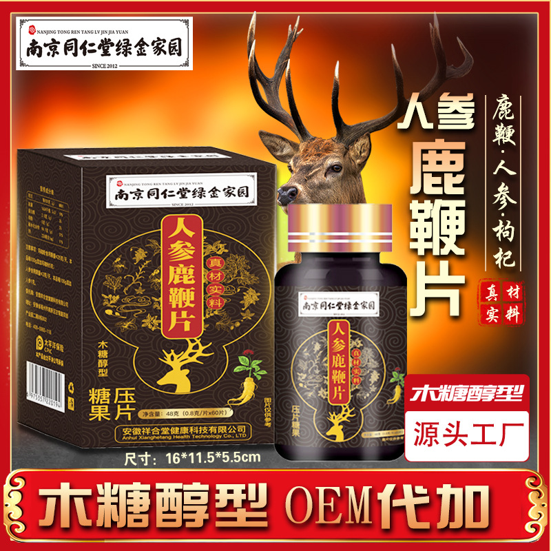 南京同仁堂人參鹿鞭片OEM代加工