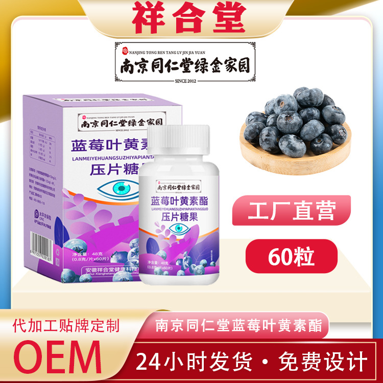 南京同仁堂藍(lán)莓葉黃素酯壓片糖果OEM代加工