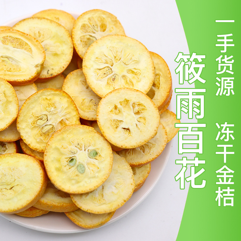 凍干金桔干散裝批發(fā)凍干金桔片花草茶金桔干水果片水果茶 金橘茶OEM代加工