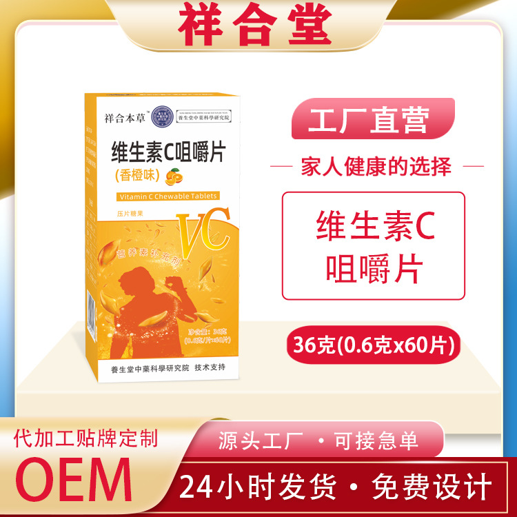 祥合本草維生素成片vc片OEM代加工