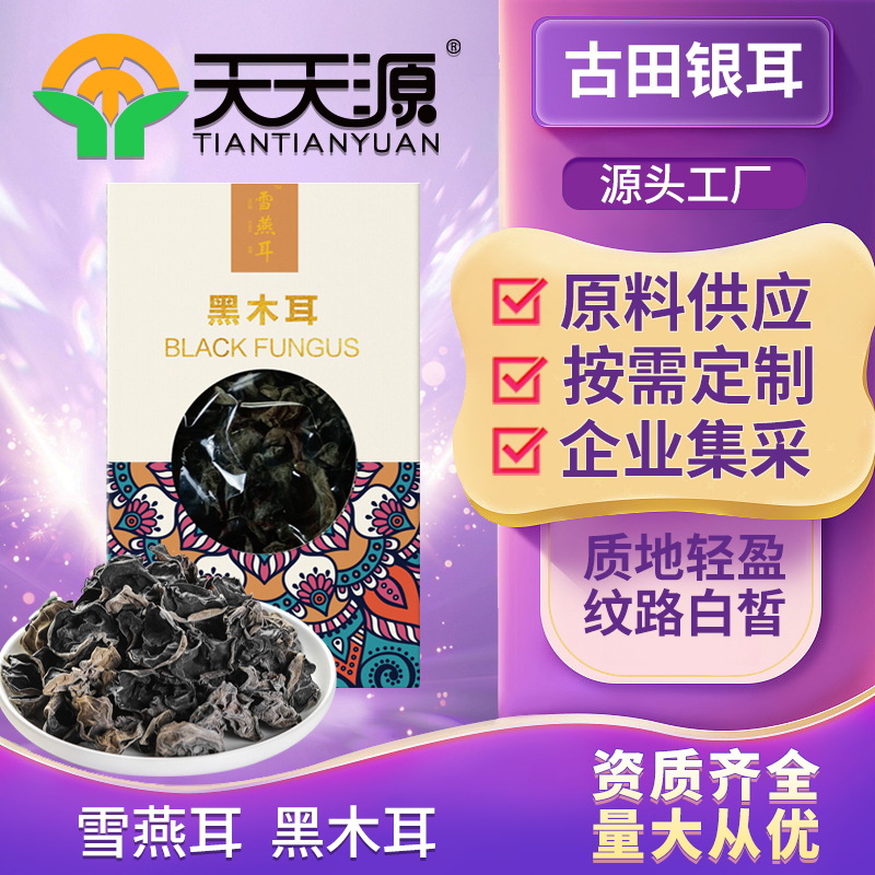 雪燕耳黑木耳干貨oem代工