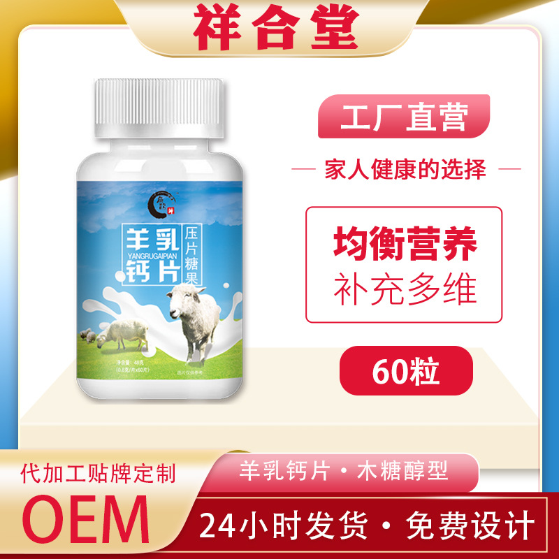 羊乳羊奶鈣片壓片糖果OEM代加工