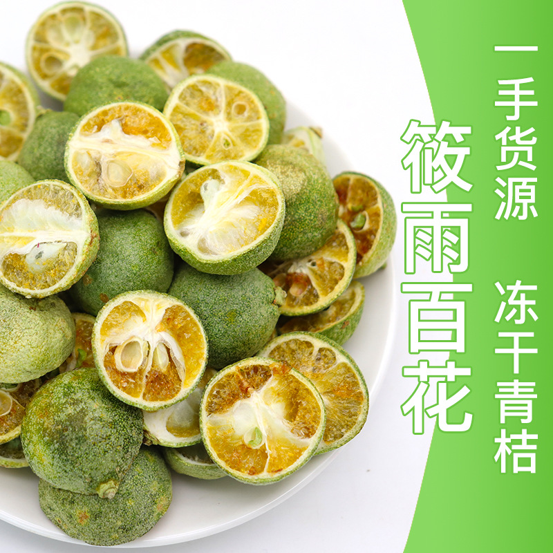 凍干青桔干散裝批發(fā)凍干青桔花草茶凍干青桔水果干水果茶青桔茶OEM代加工