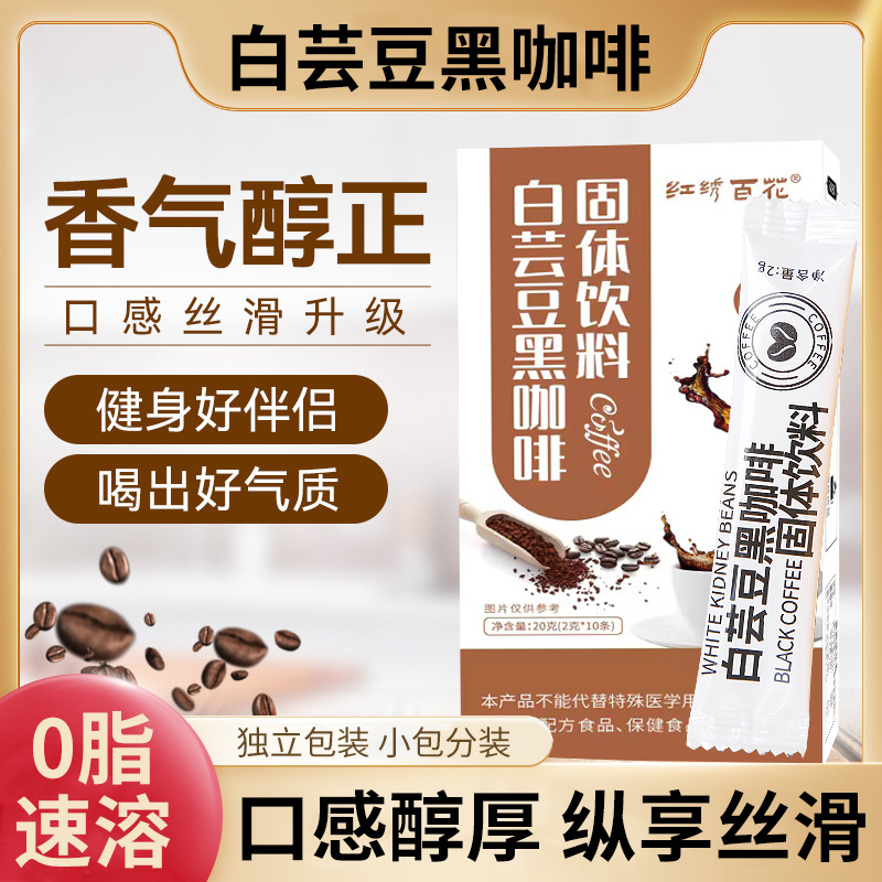 白蕓豆黑速溶咖啡固體飲料oem代工