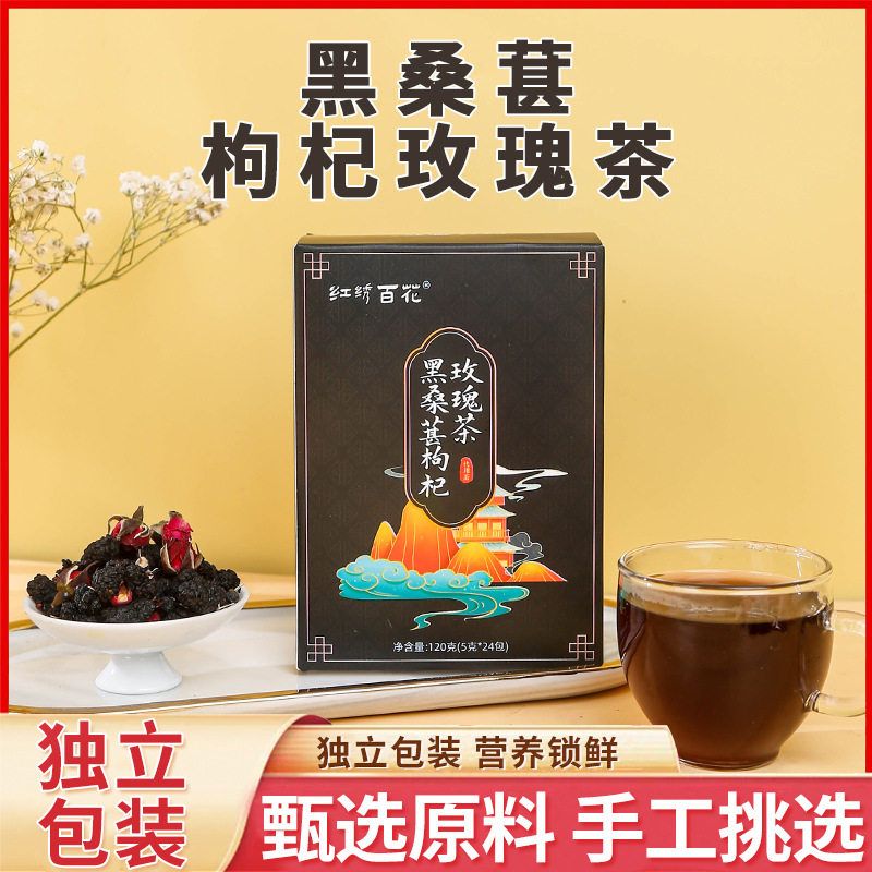 黑桑葚枸杞玫瑰花茶盒裝oem代工
