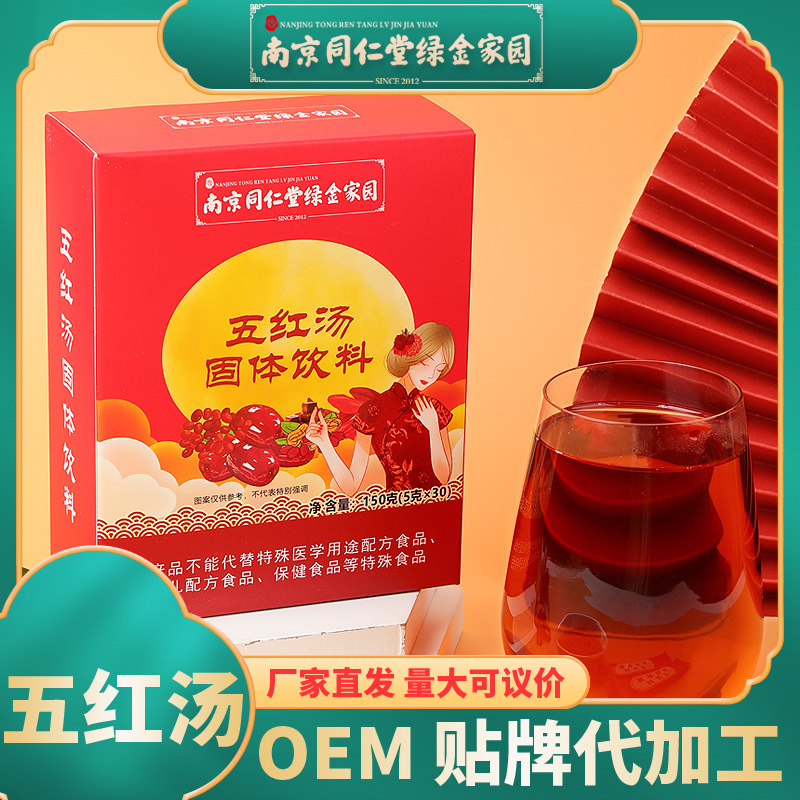 南京同仁堂綠金家園五紅湯固體飲料OEM代加工