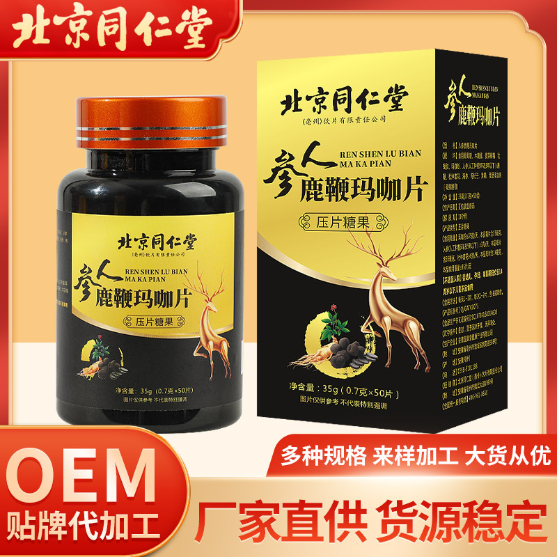 北京同仁堂人參鹿鞭瑪咖片男士壓片糖果OEM代加工