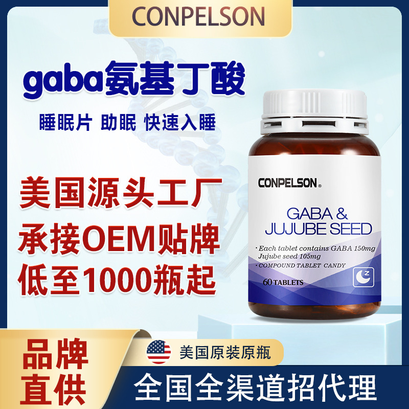 美國進(jìn)口γ氨基丁酸酸棗仁睡眠片 OEM代價(jià)