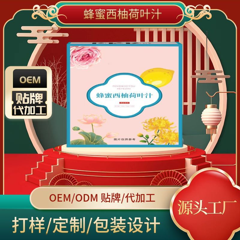 蜂蜜西柚荷葉汁OEM代加工