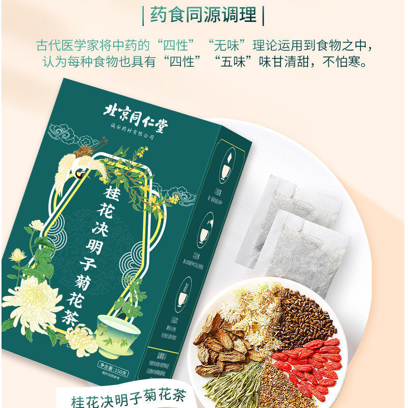 北京同仁堂桂花決明子菊花茶OEM代加工