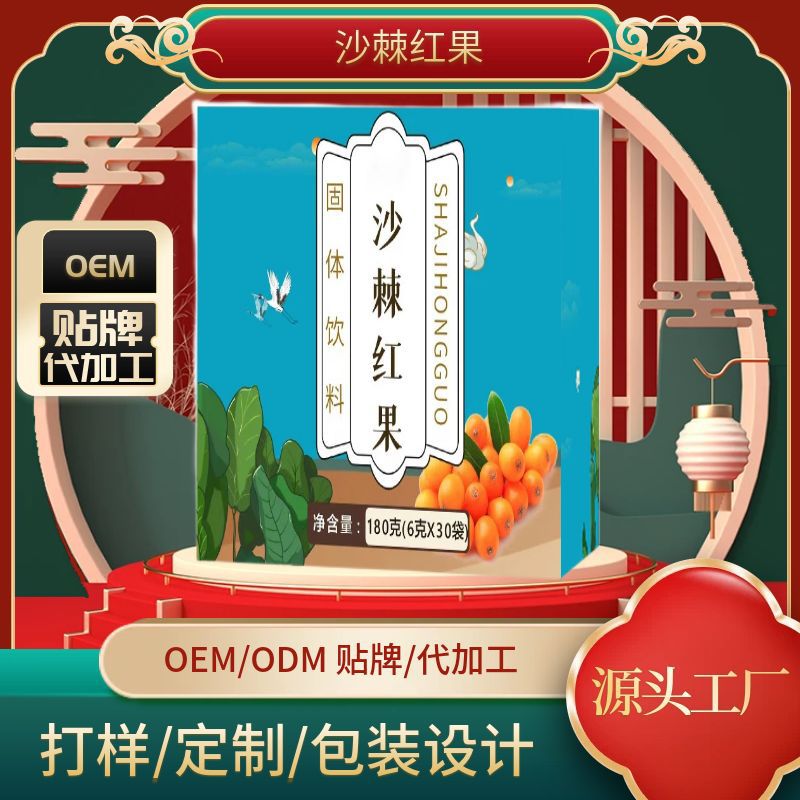 沙棘紅果固體飲料OEM代加工