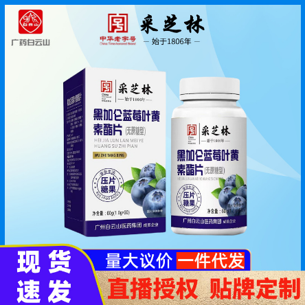 黑加侖藍(lán)莓葉黃素酯片無庶糖型壓片糖果OEM代工