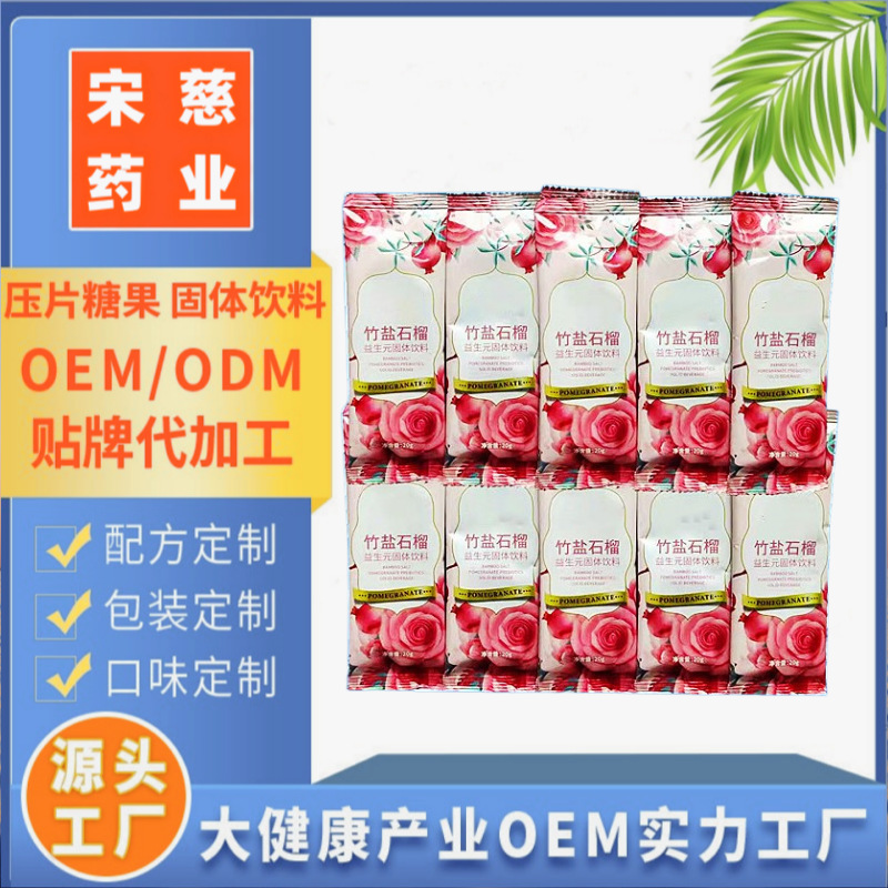 竹鹽石榴菊粉益生元固體飲料OEM代加工