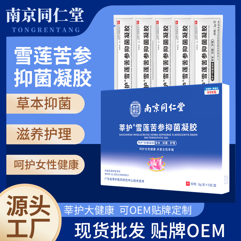 南京同仁堂雪蓮抑菌凝膠OEM代加工