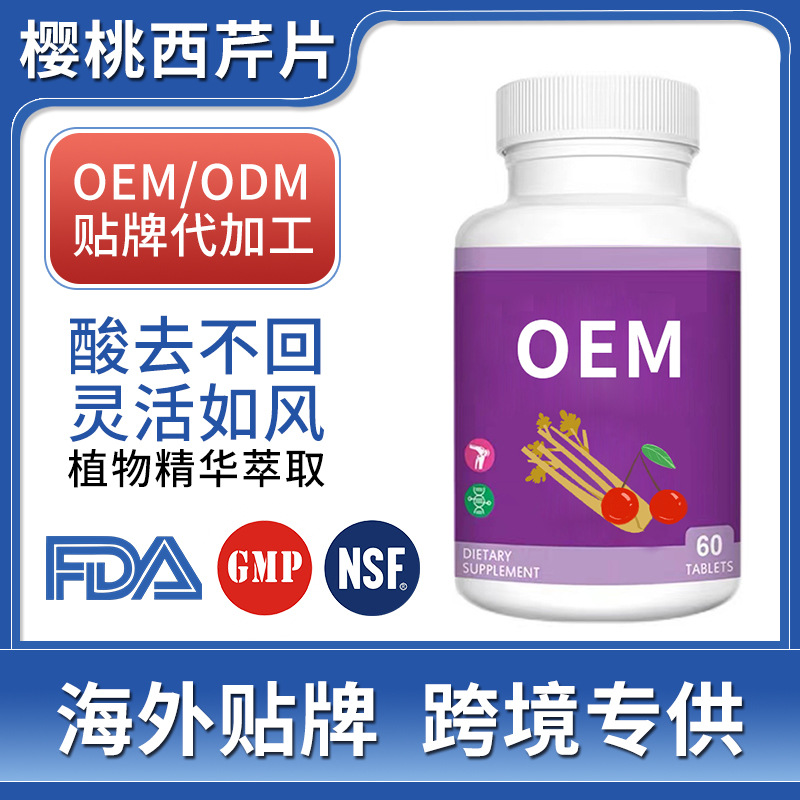 櫻桃西芹籽復(fù)合片O EM代 加工