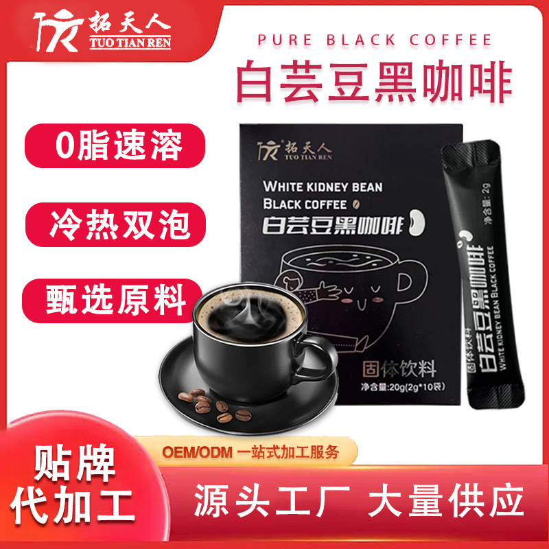 白蕓豆黑咖啡固體飲料oem代工