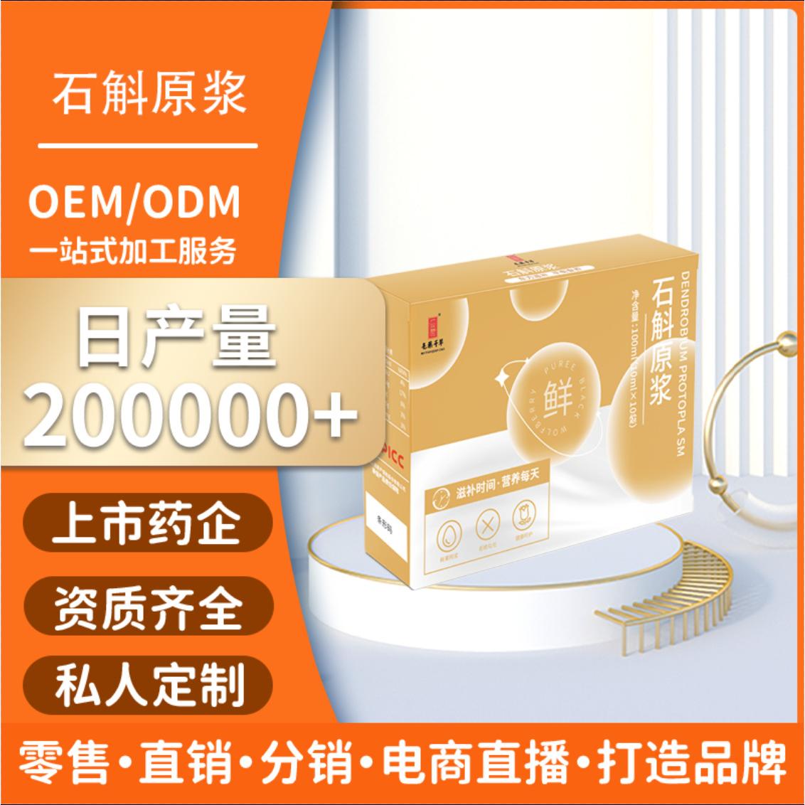 正宗霍山石斛原漿口服液霍山石斛鮮原漿養(yǎng)生滋補(bǔ)品OEM代加工