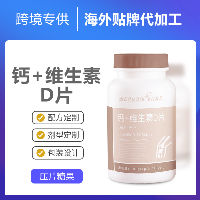 跨境專供鈣維生素D片膳食o em