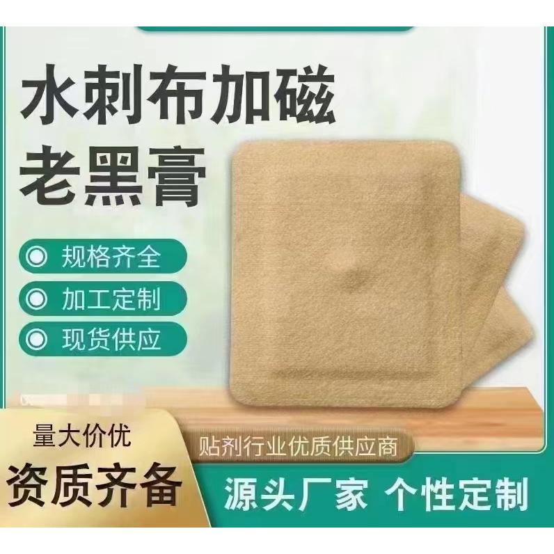 水刺布加磁老黑膏OEM/ODM貼牌代工批發(fā)定制源頭廠家