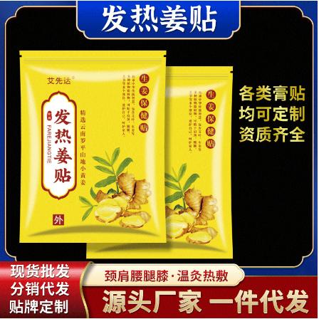 發(fā)熱生姜暖貼熱敷艾草頸肩關(guān)節(jié)貼20 50 100貼OEM代工