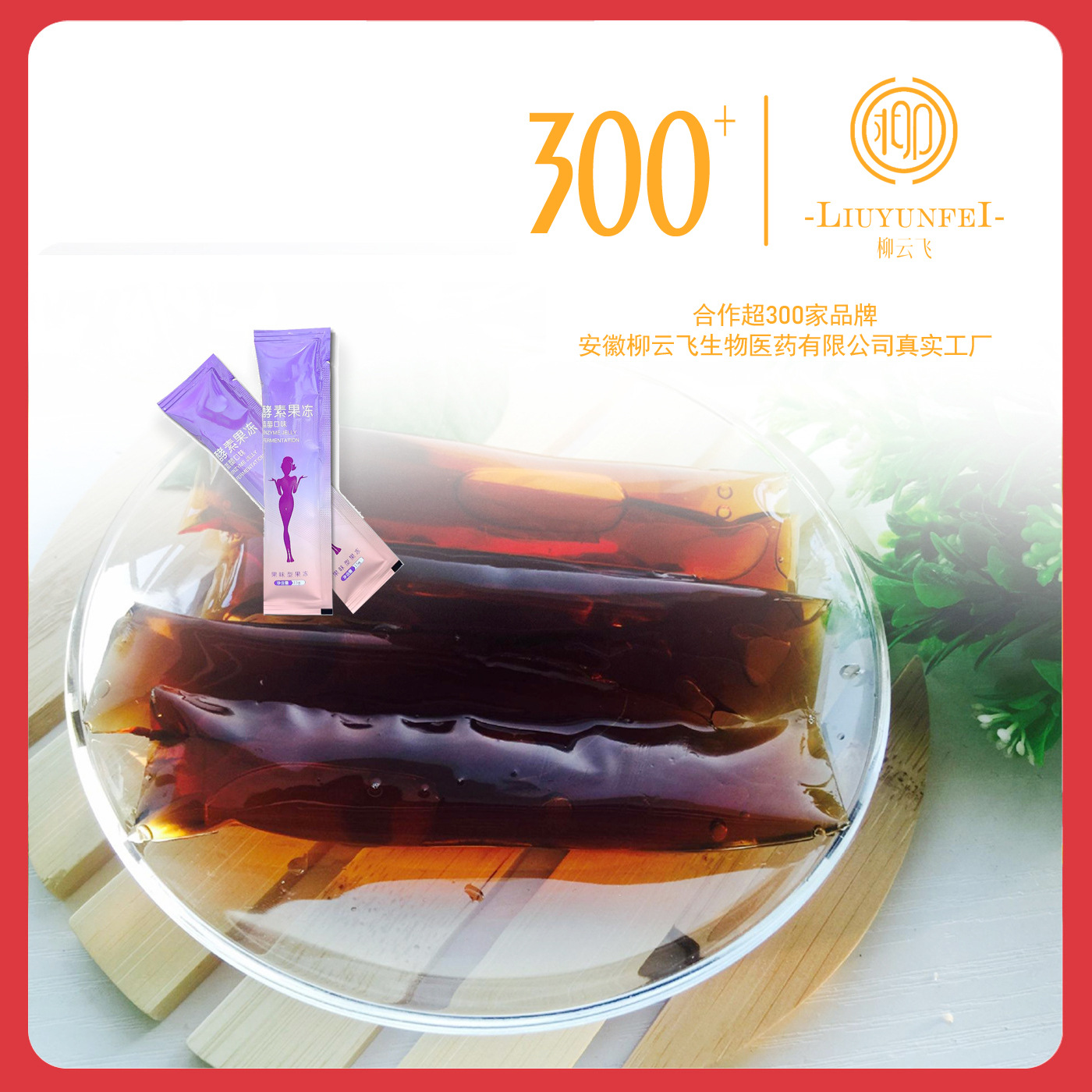 SOSO嗨 果蔬發(fā)酵益生菌酵素果凍定制貼牌代加工,快來(lái)了解下