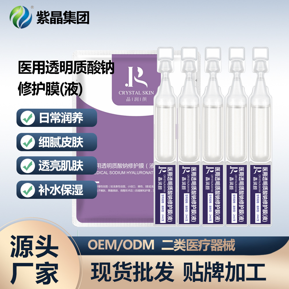 二類醫(yī)用晶潤顏透明質(zhì)酸鈉修護(hù)膜（液）OEM代加工